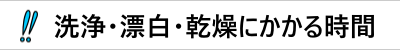 洗浄・漂白・乾燥にかかる時間