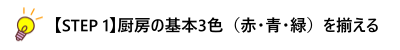 【STEP 1】厨房の基本3色（赤・青・緑）を揃える