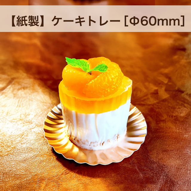 シンメイの紙製ケーキトレーにケーキを乗せた画像