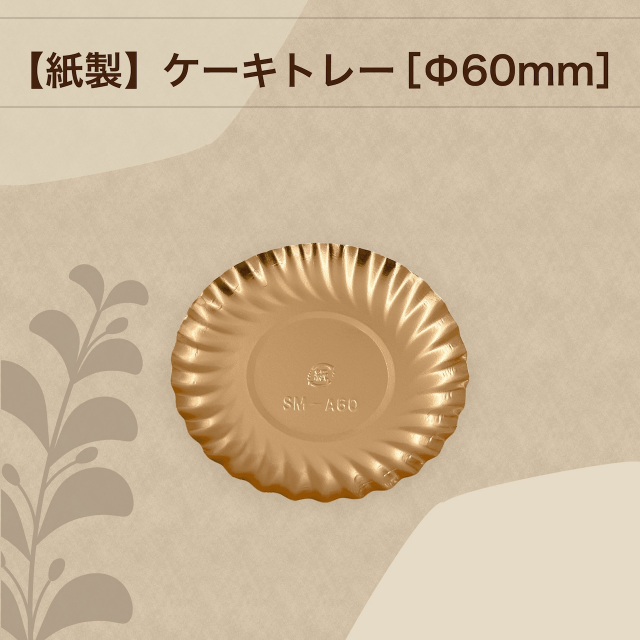 シンメイの紙製ケーキトレーピングゴールド