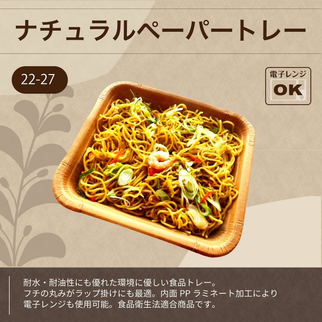 浅型クラフトトレー(22-27)に広がるように盛られたボリューム感のある焼きそば