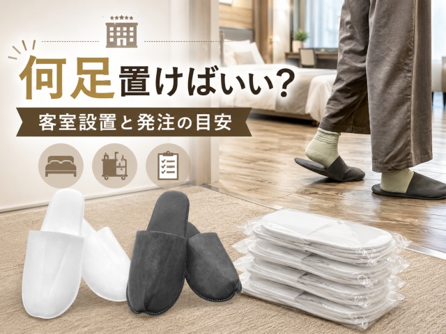 内見用使い捨てスリッパに関する質問と回答