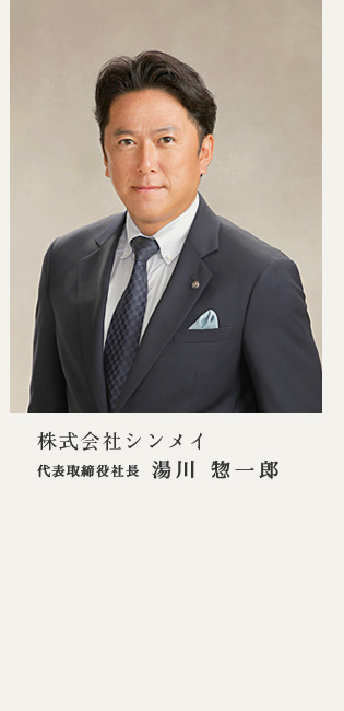 株式会社シンメイ　代表取締役社長 湯川 惣一郎