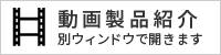 製品動画