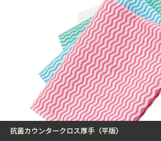 抗菌カウンタークロス厚手（平版）