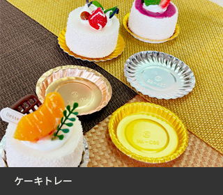ケーキトレー